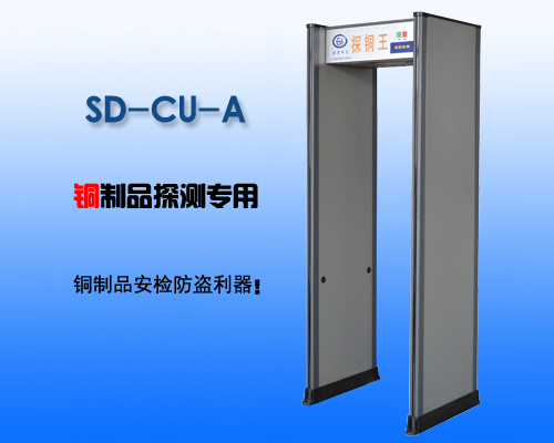 SD-CU-A铜制品探测门
